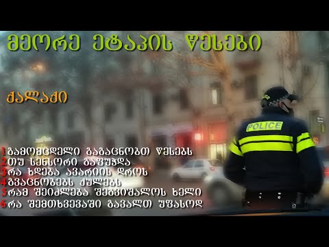 ქალაქის გამოცდა 6 წესი რაც უნდა იცოდეთ